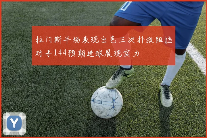 拉门斯半场表现出色三次扑救阻挡对手144预期进球展现实力