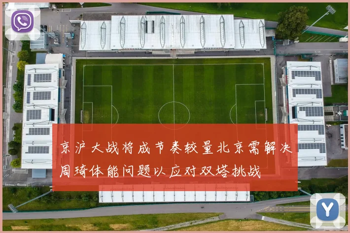 京沪大战将成节奏较量北京需解决周琦体能问题以应对双塔挑战